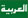 Arabic